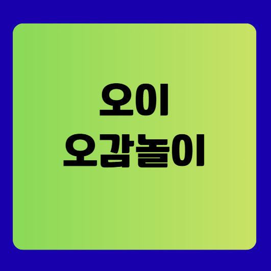 촉감부터 맛까지, 아기와 함께하는 '오이 오감놀이' 방법과 효과