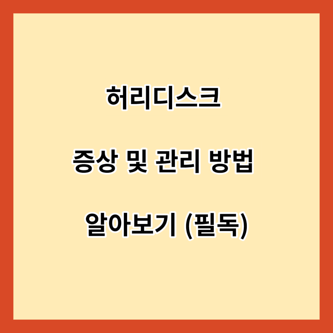 허리디스크 증상 및 관리 방법 알아보기 (필독)