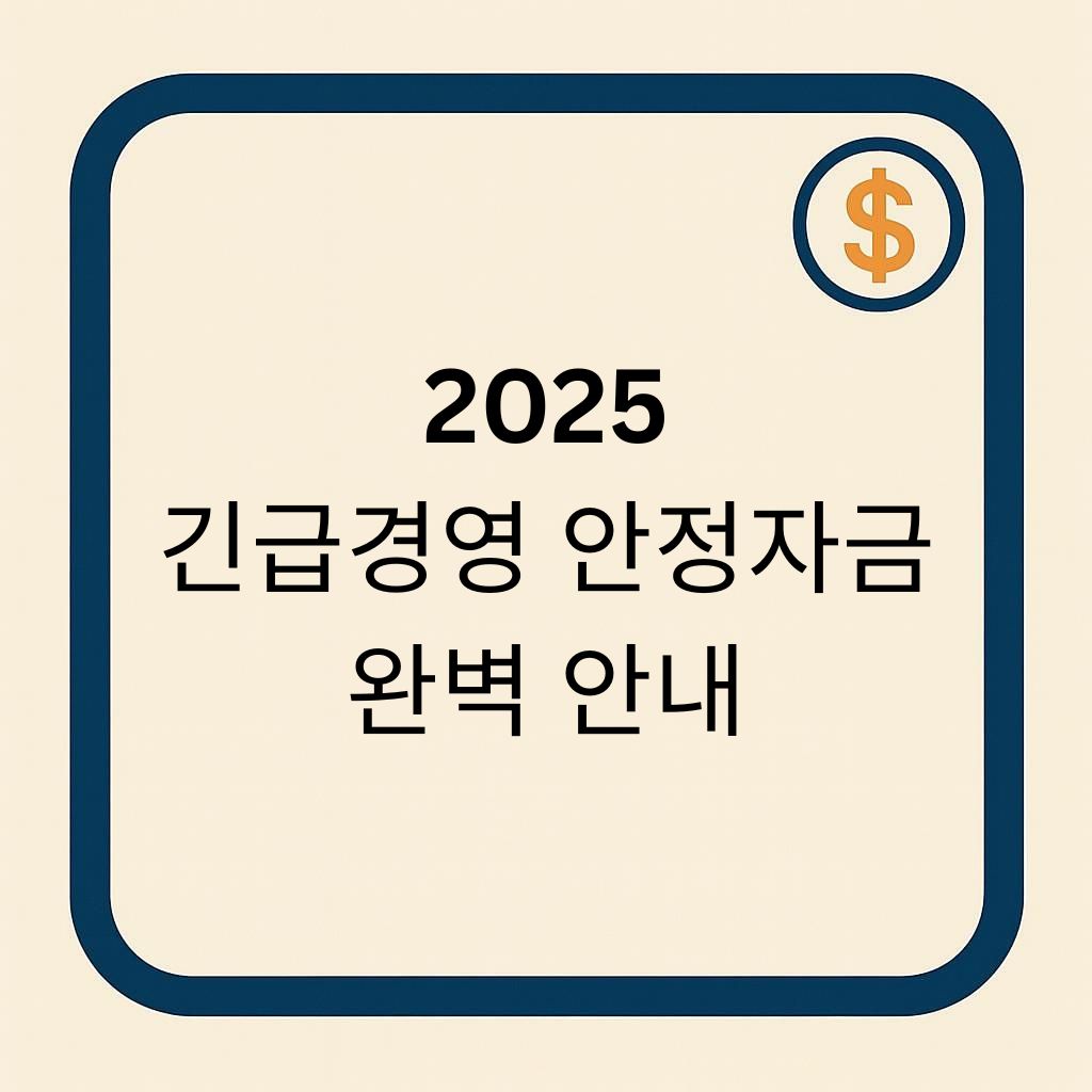 2025 긴급경영안정자금 간판이미지