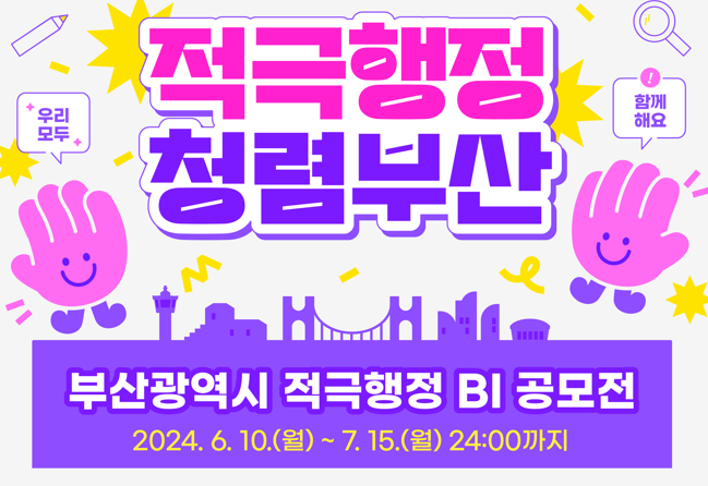 부산광역시 적극행정 BI 공모전
