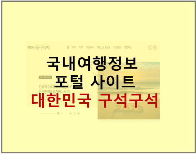 대한민국 구석구석앱 소개