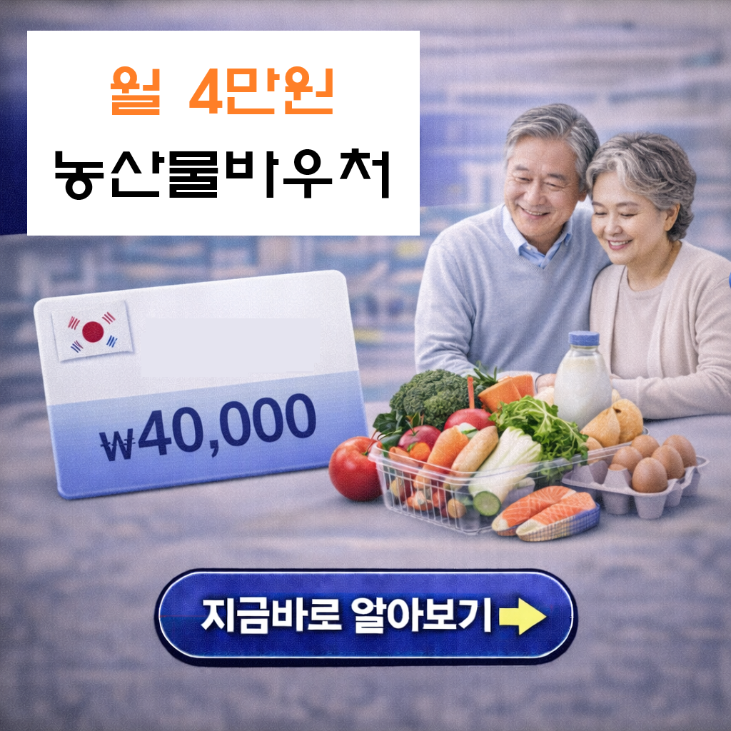 "2026년 노인 식비 걱정 끝! 월 4만 원 농식품 바우처와 식사 쿠폰 신청법"