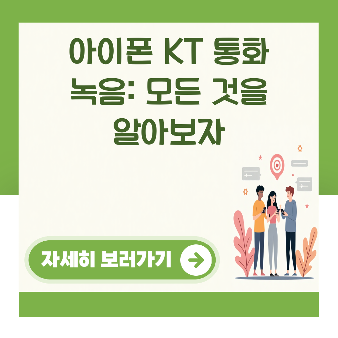 아이폰 KT 통화 녹음: 모든 것을 알아보자 대표 이미지