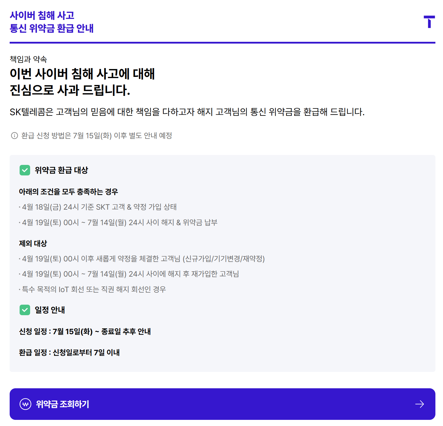 SK텔레콤-위약금-면제-환급-조회-사진