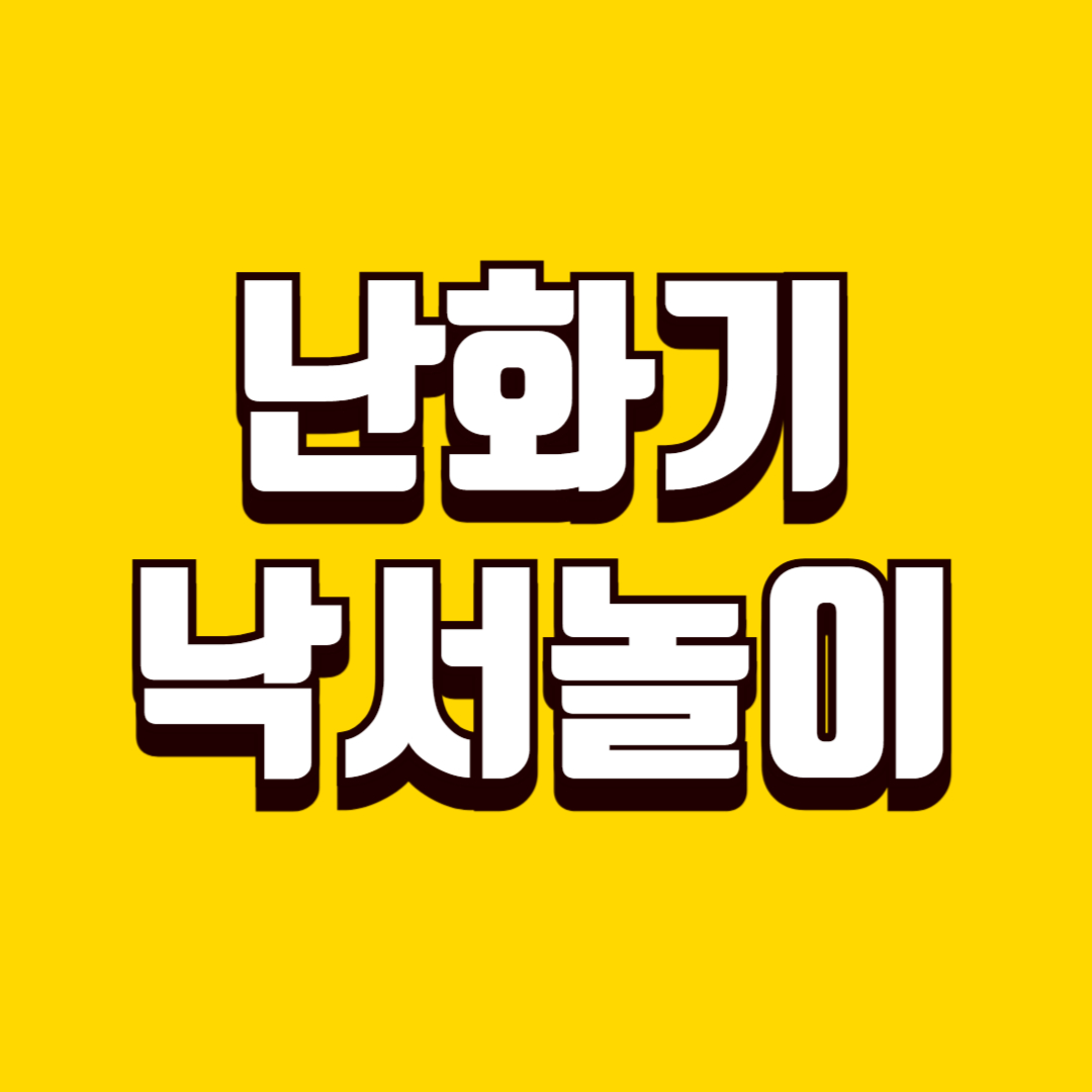 아이 난화기 낙서놀이(감정표현, 색상선택, 대화법)