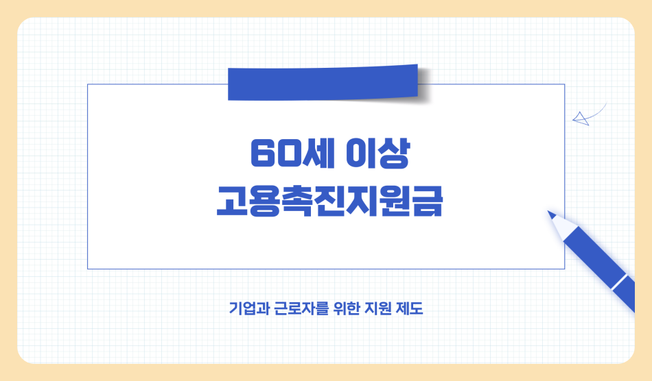 60세 이상 고용촉진지원금 받는 법 (신청 방법, 절차, 지원대상)
