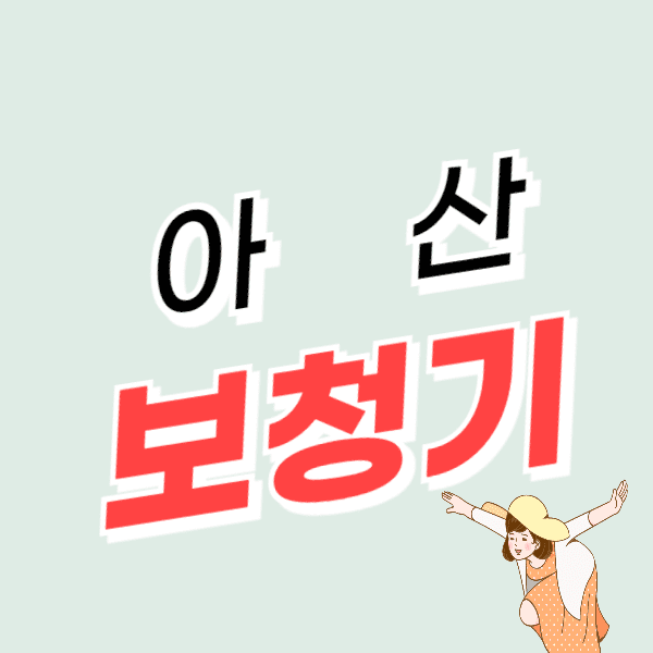 아산 보청기 가격 싼 곳 잘하는 센터 추천 비용 할인/지원금 신청