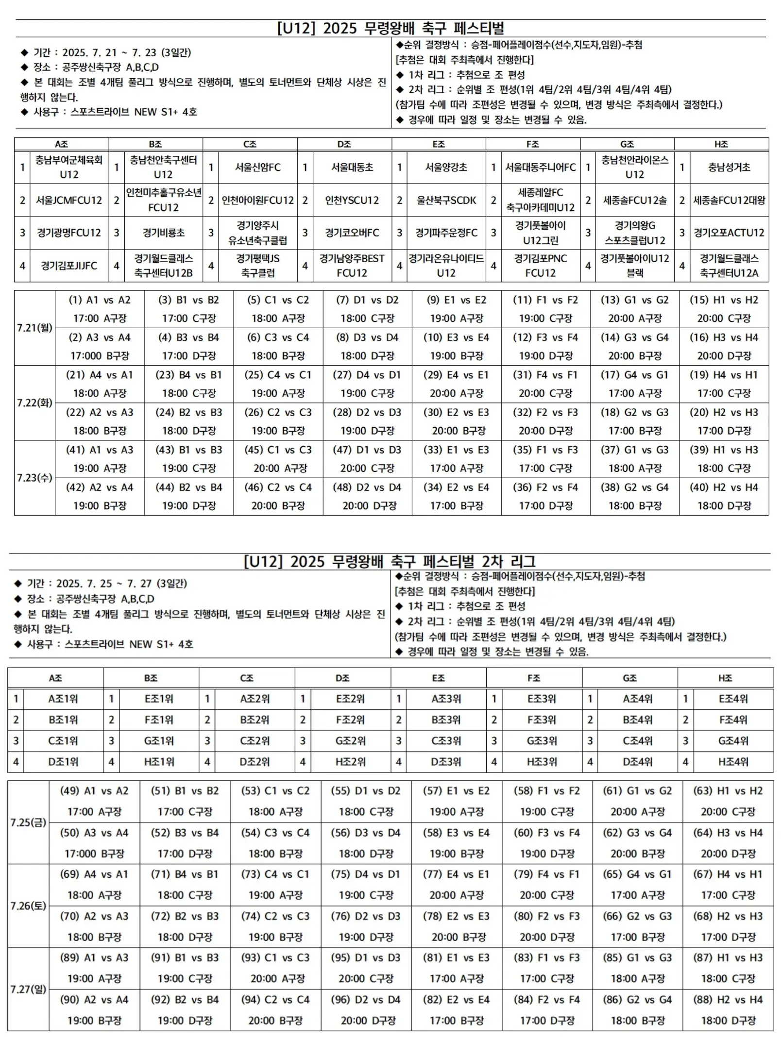 2025 무령왕배 U12 페스티벌 축구대회 경기 일정 및 대진표