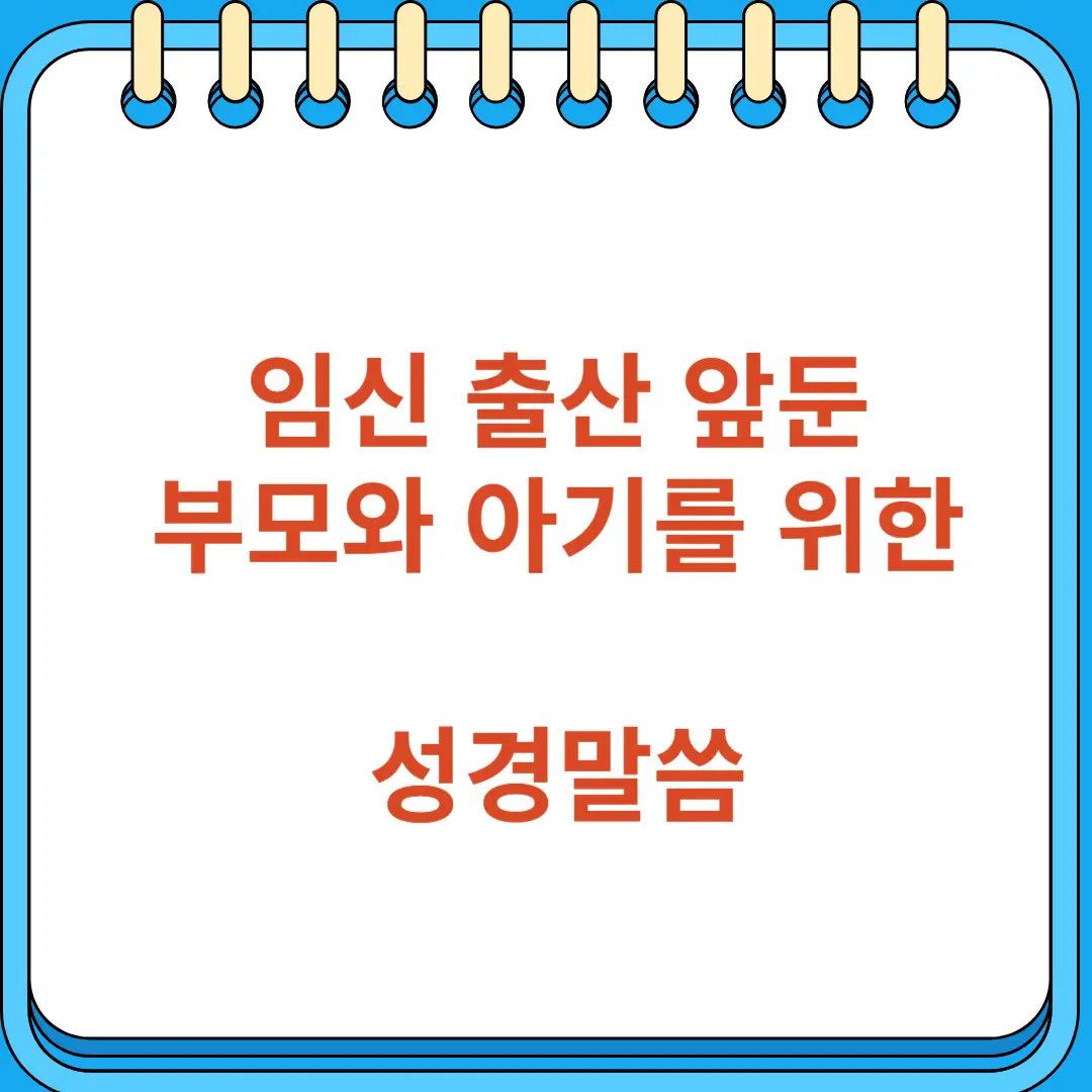 임신 출산 앞둔 부모 아기 위한 성경말씀