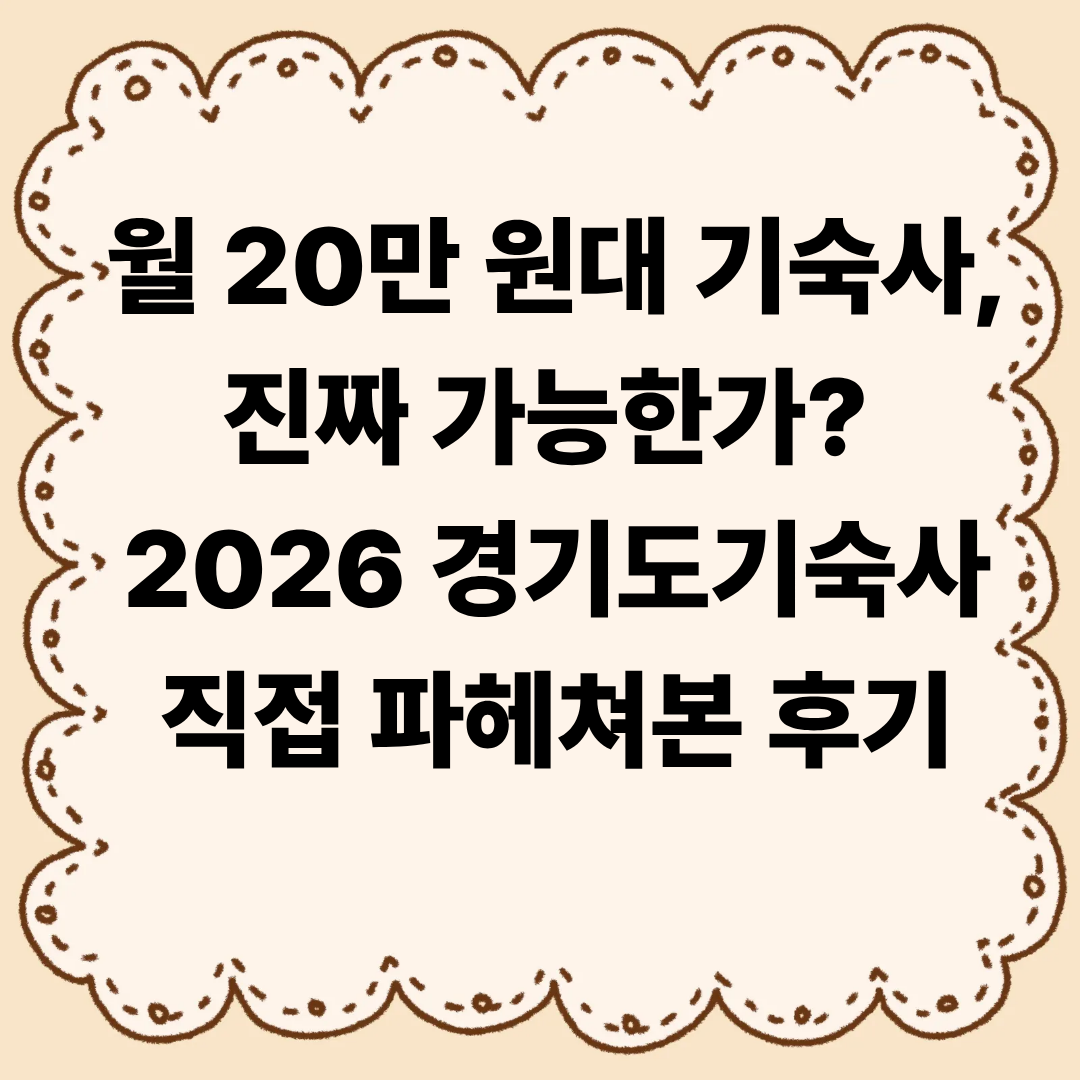 월 20만 원대 기숙사, 진짜 가능한가? 2026 경기도기숙사 직접 파헤쳐본 후기
