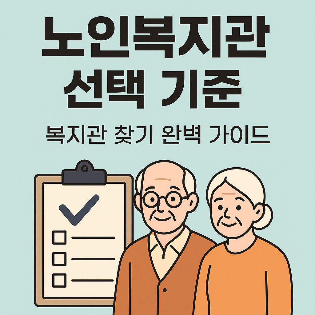 노인복지관 선택 기준: 복지관 찾기 완벽 가이드 관련 사진