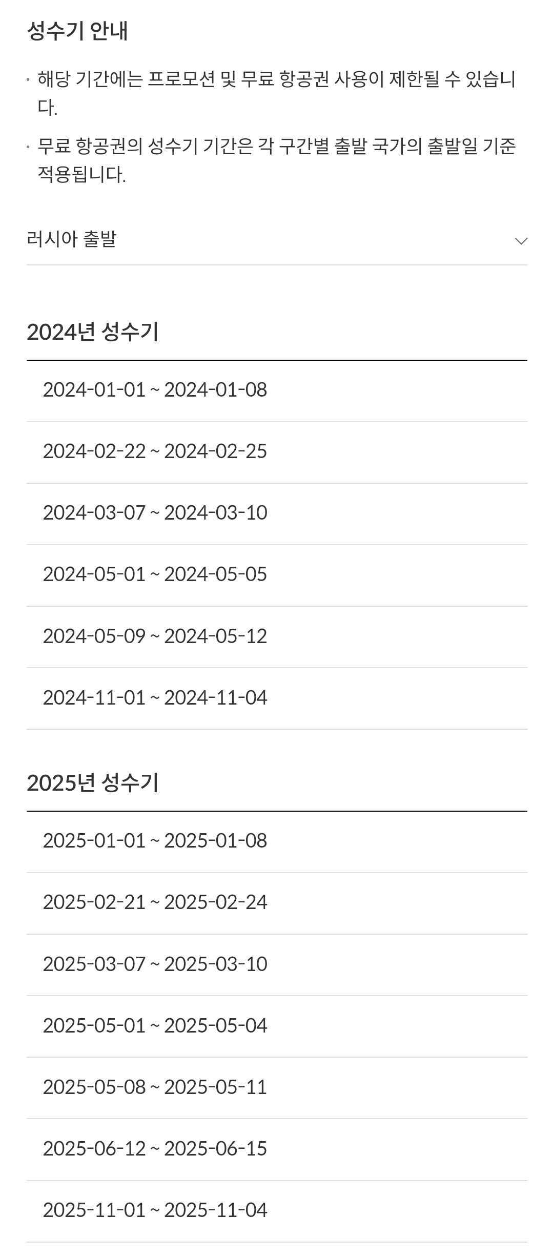 제주항공(JEJUair) 국제선 러시아 출발 성수기 안내