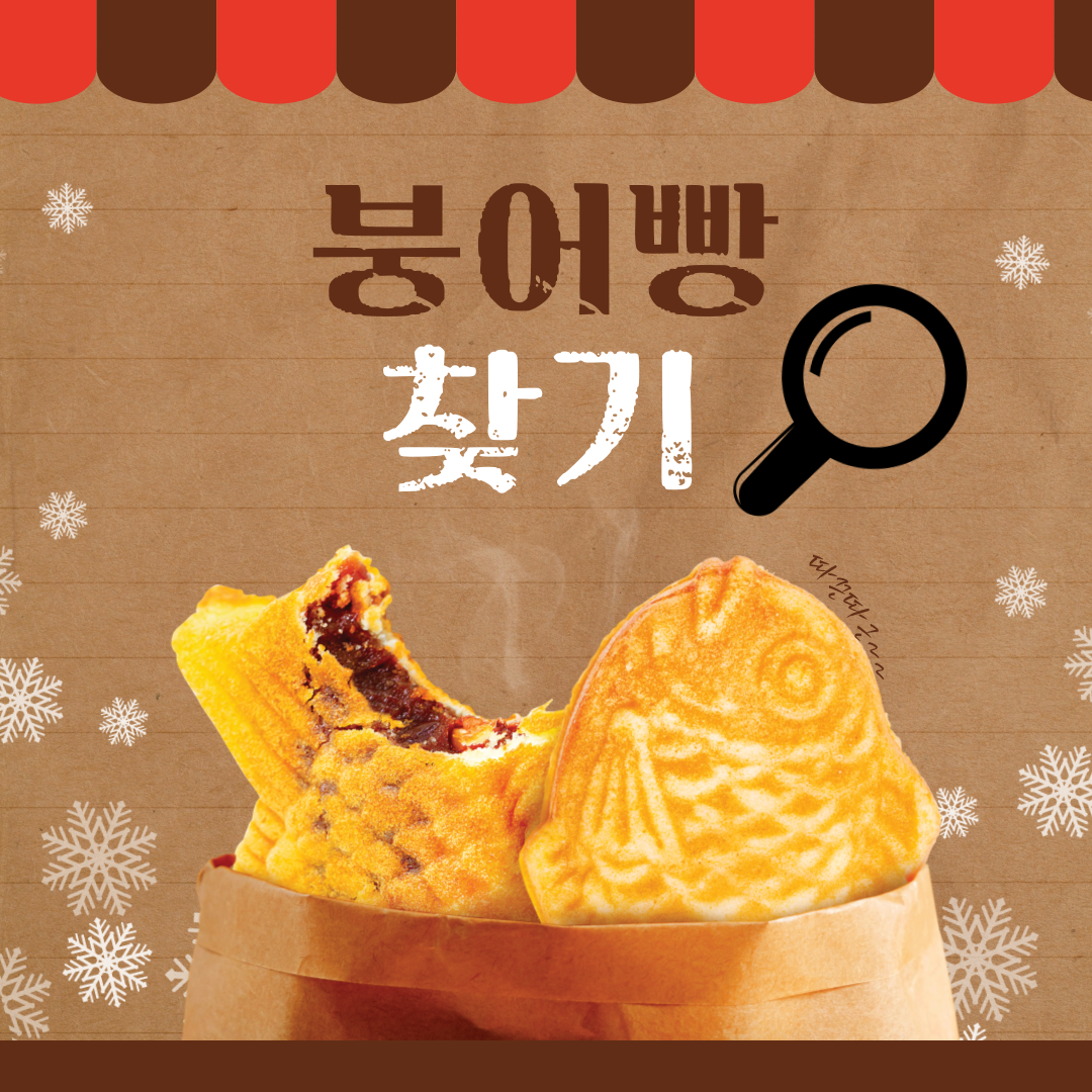 붕어빵 찾기
