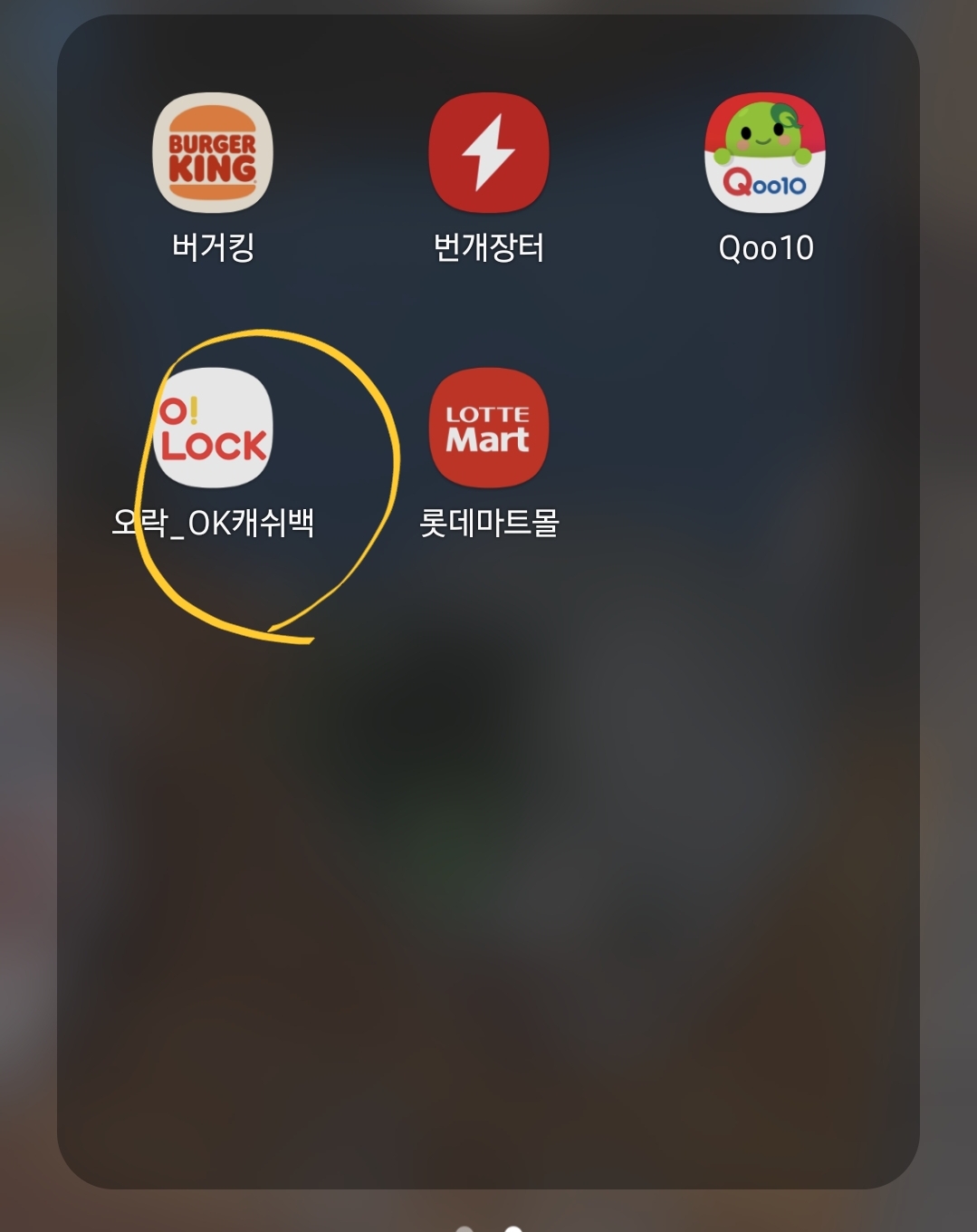 OK캐쉬백_오락 어플을 실행