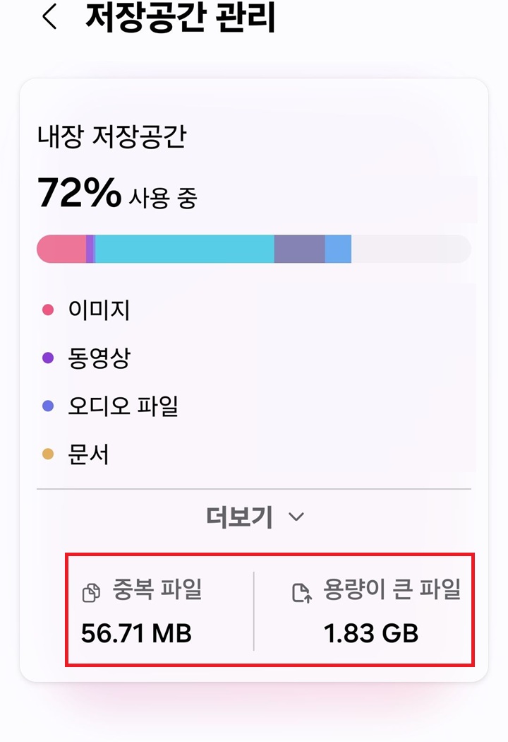 저장공간 페이지 하단에 중복 파일 메뉴와 용량이 큰 파일 메뉴 보임