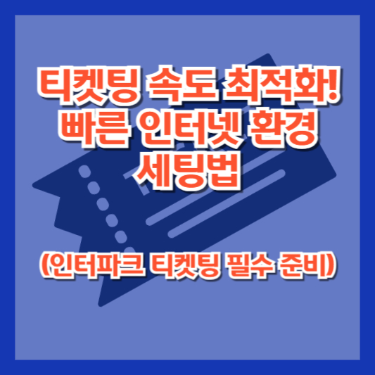 티켓팅 속도 최적화! 빠른 인터넷 환경 세팅법 (인터파크 티켓팅 필수 준비)