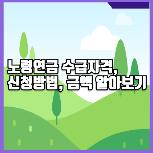노령연금 수급자격, 신청방법, 금액