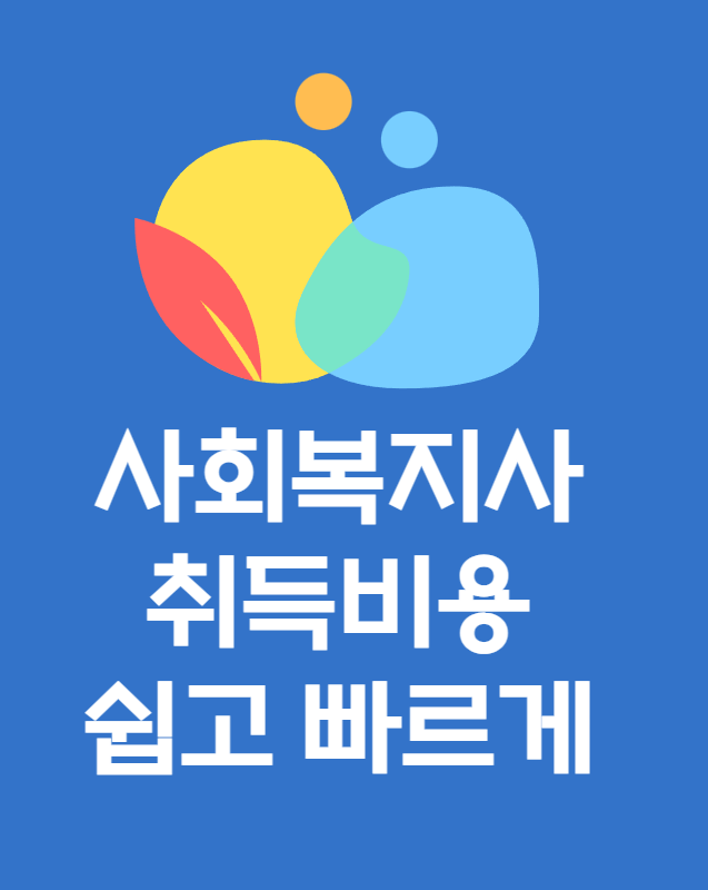 사회복지사 취득비용