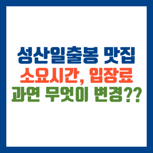 성산일출봉 맛집 소요시간 입장료 총정리