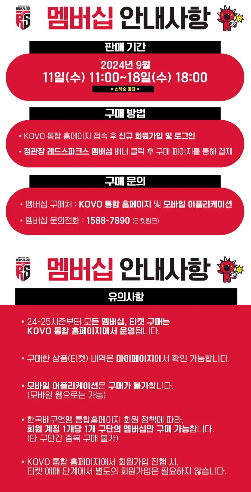 정관장 레드스파크스 2024-2025시즌 멤버십(시즌권) 가격, 혜택, 구매기간 및 구매방법 등 안내