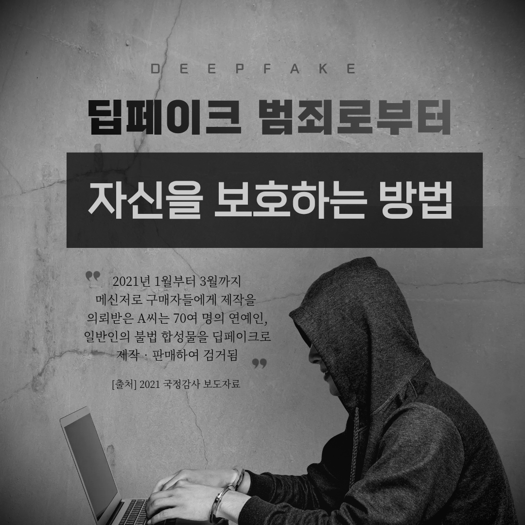 딥페이크 범죄 예방법, 딥페이크 범죄로 부터 자신을 보호하는 방법, 개인정보 보호, 변호사 상담, 종합법률정보