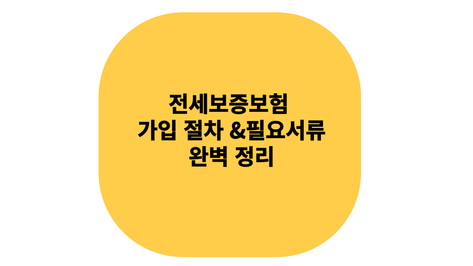 전세보증보험 가입 절차 및 필요서류 등 완벽 정리