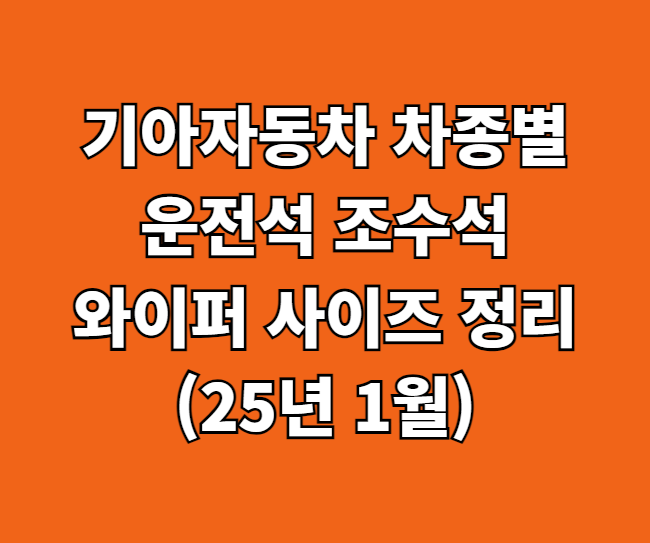 기아자동차 와이퍼 사이즈 썸네일