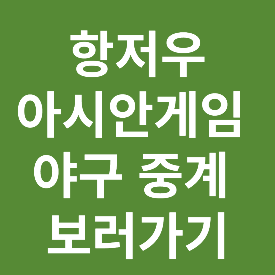 아시안게임 야구중계