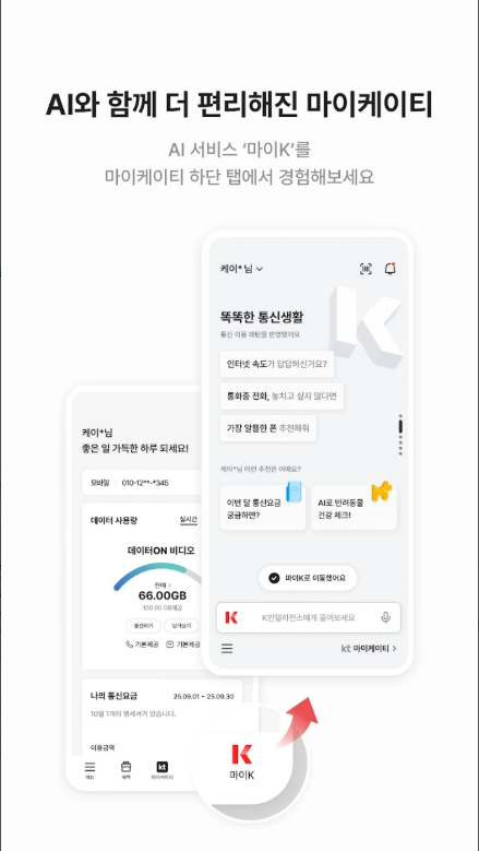 KT(케이티) 고객 앱, 마이케이티, 데이터 사용량 확인, 사용요금 조회