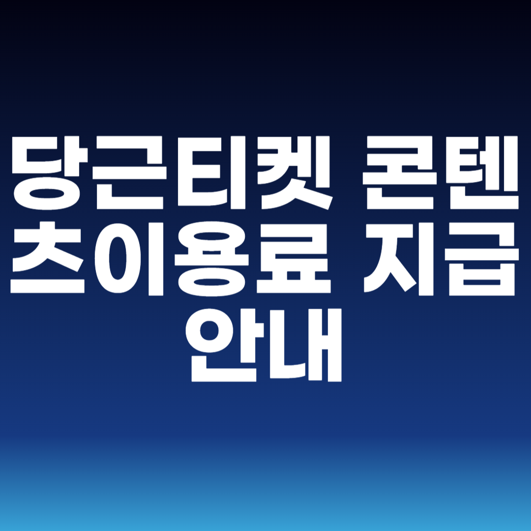 당근티켓 콘텐츠이용료 지급 안내