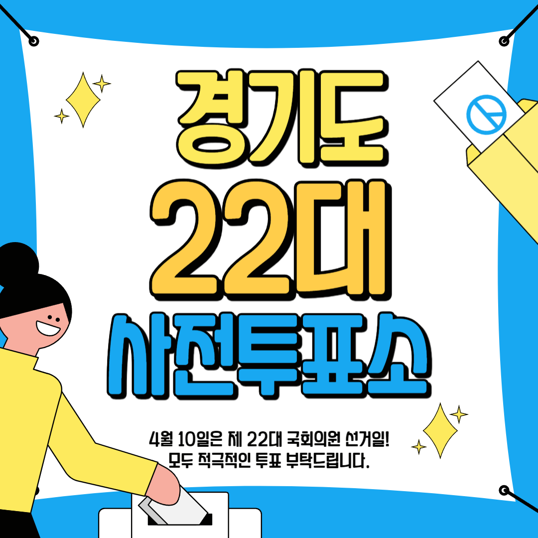 경기도 22대 국회의원 선거 사전투표소 안내
