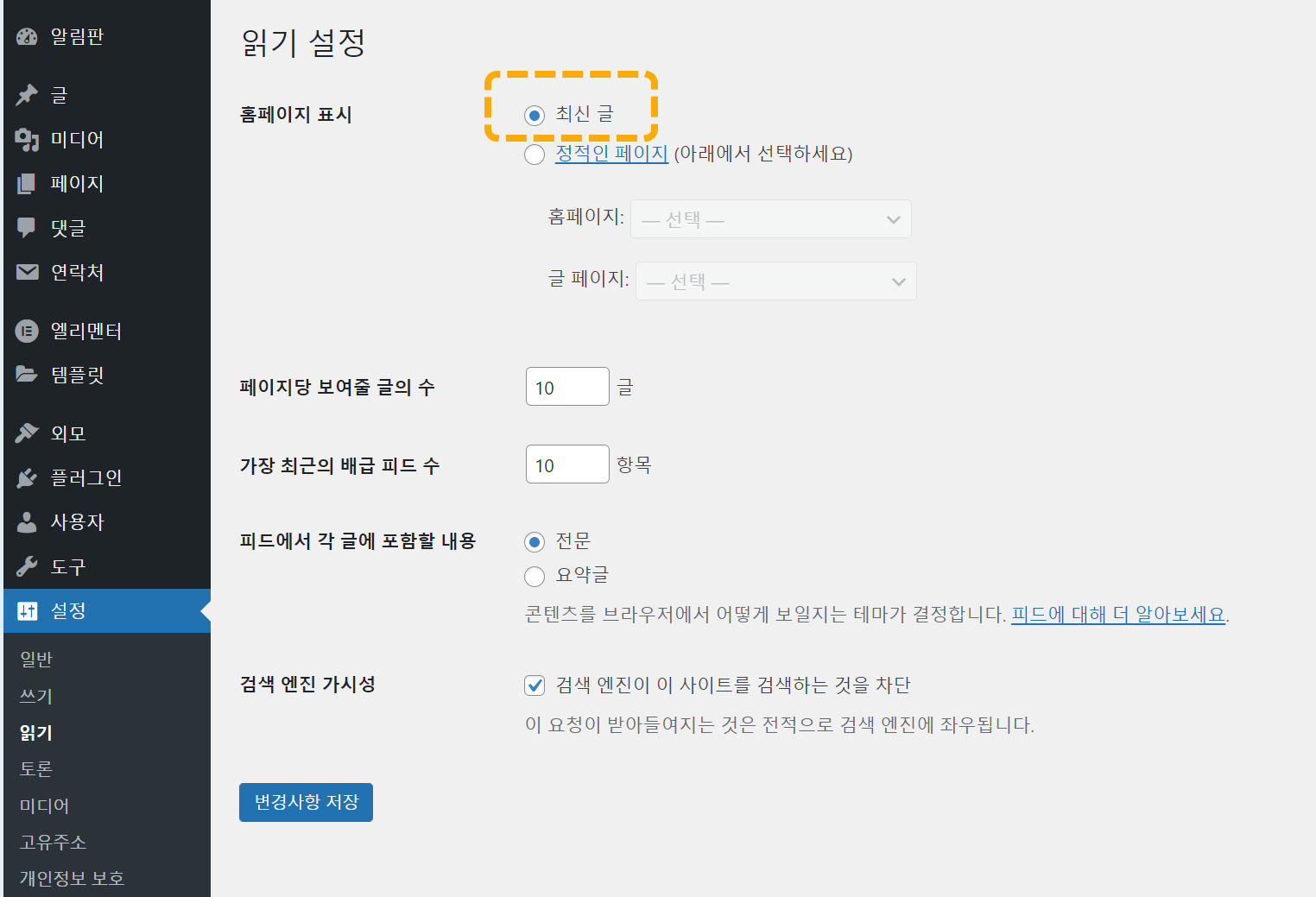 워드프레스 최신 글 설정