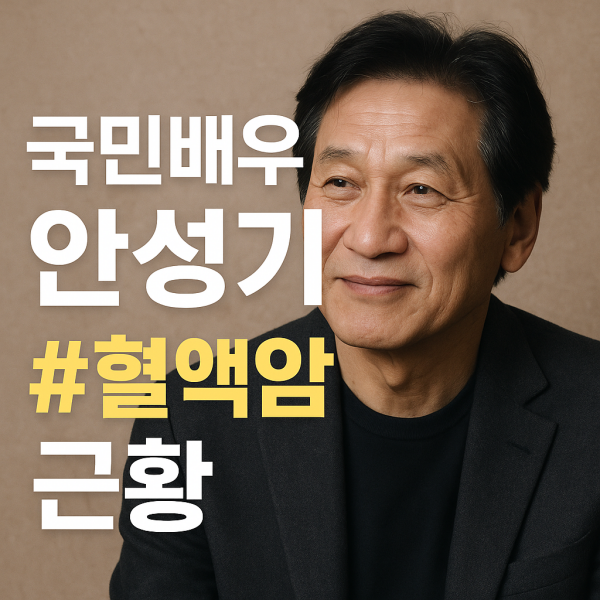 국민배우안성기