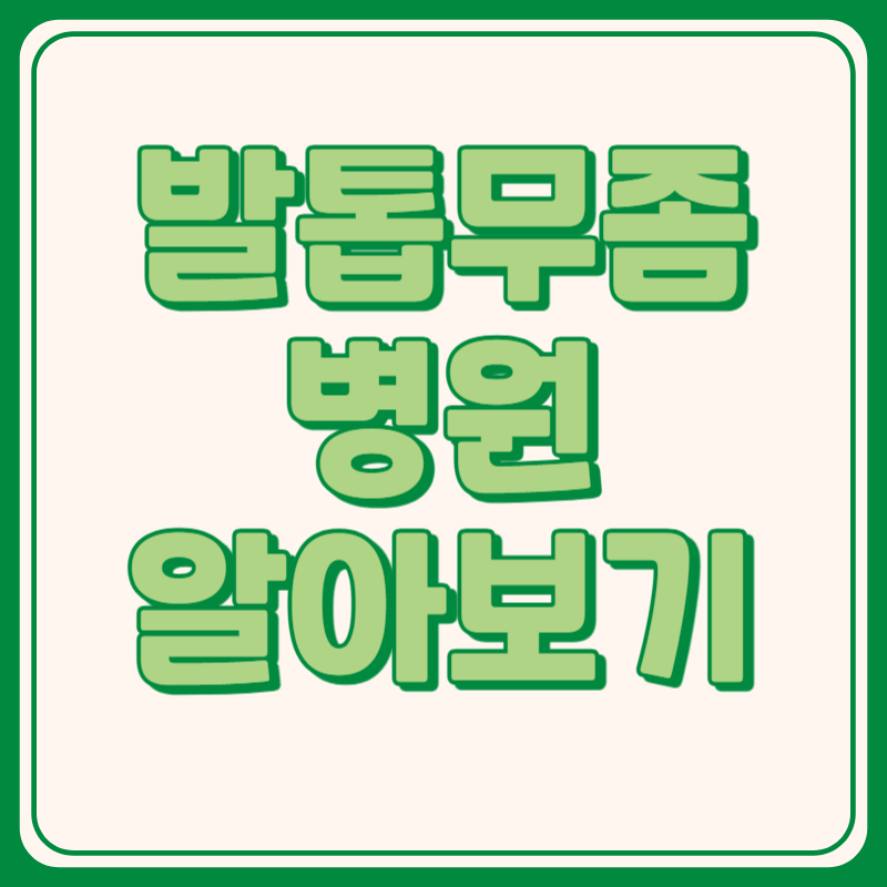 발톱무좀 병원