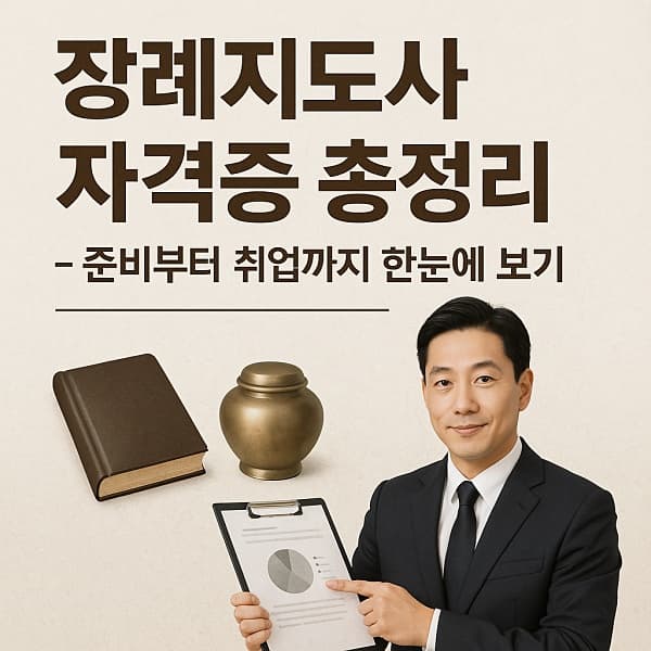 📘 장례지도사 자격증 따는 법(취득 방법&amp;실행 루트)