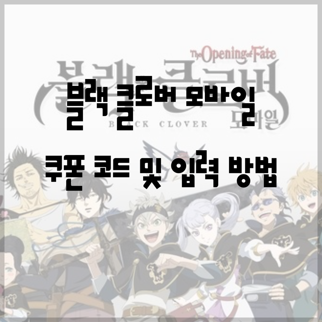 블랙 클로버 모바일