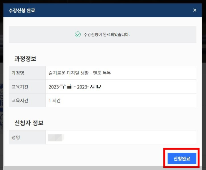 수강신청완료