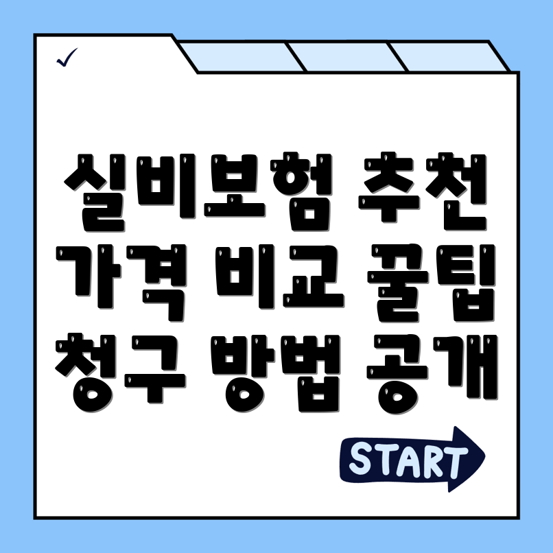 실비보험