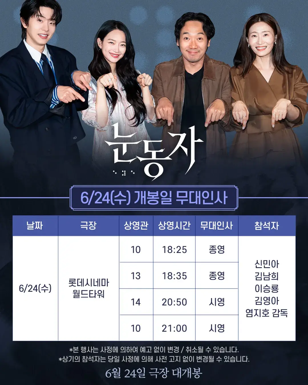 신민아 김남희 영화 눈동자 출연진 줄거리 시사회 무대인사 일정 총정리