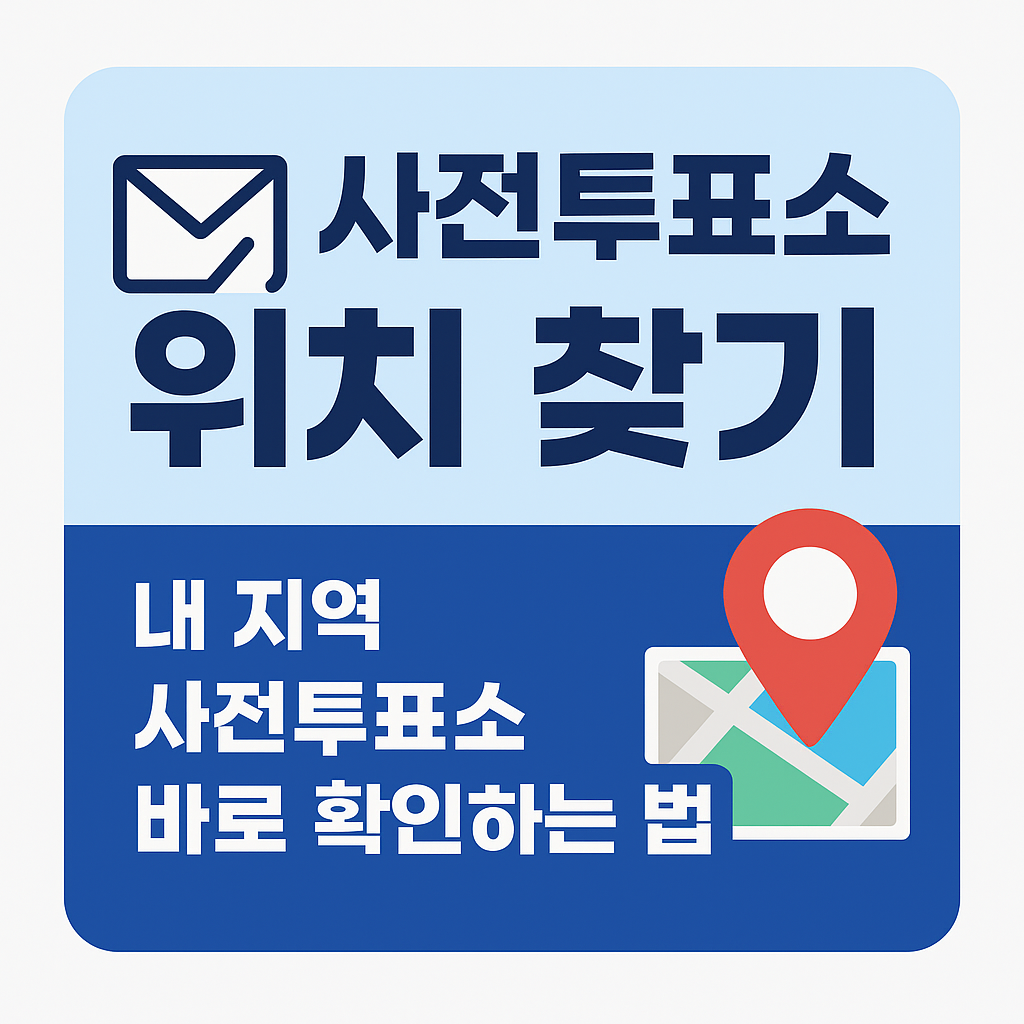 사전투표소 위치 찾기 썸네일
