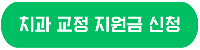 임플란트 지원금