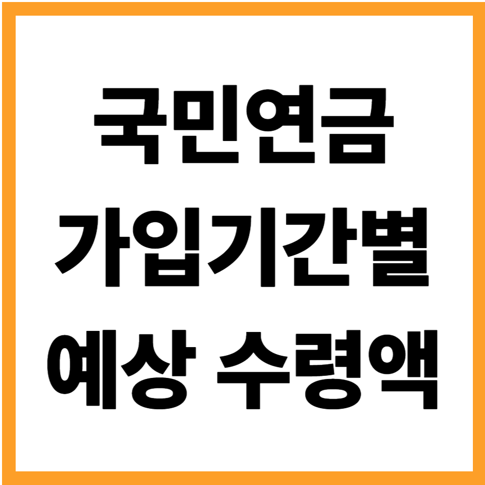 국민연금 가입기간별 예상 수령액 변화표 10년 15년 20년 30년 비교