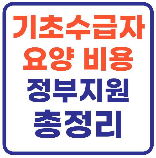 기초수급자 요양병원 비용(+정부지원 총정리)