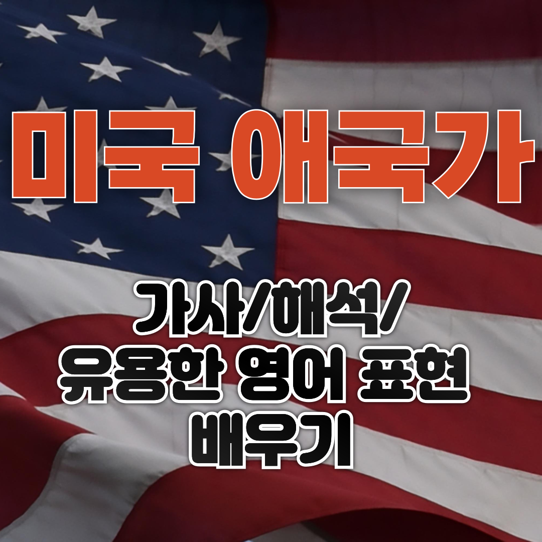미국 애국가 The Star-Spangled Banner 가사 해석 유용한 영어 표현 배우기
