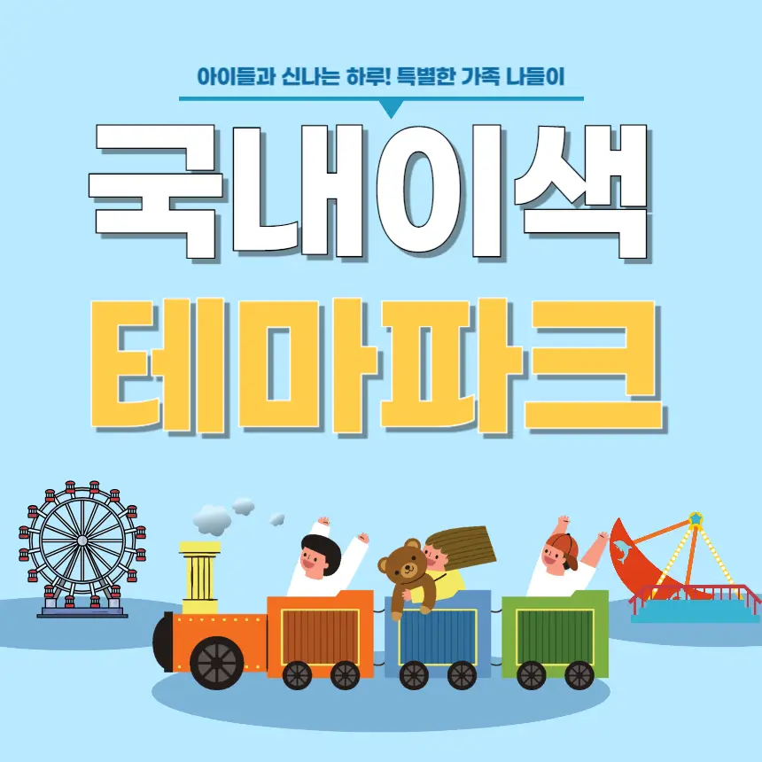 국내 이색 테마파크, 아이와 테마파크, 가족 나들이 추천, 독특한 테마파크, 아이랑 갈만한 곳, 실내 테마파크, 야외 테마파크, 체험 테마파크, 서울 근교 테마파크, 키즈 테마파크, 웅진 플레이도시, 아르떼뮤지엄, 퍼스트가든, 한국민속촌, 직업 체험 테마파크