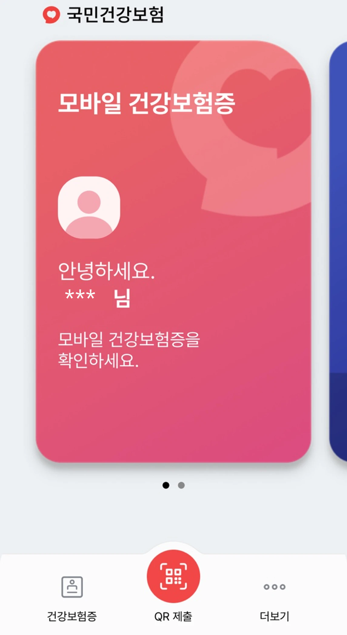 모바일 건강보험증 7