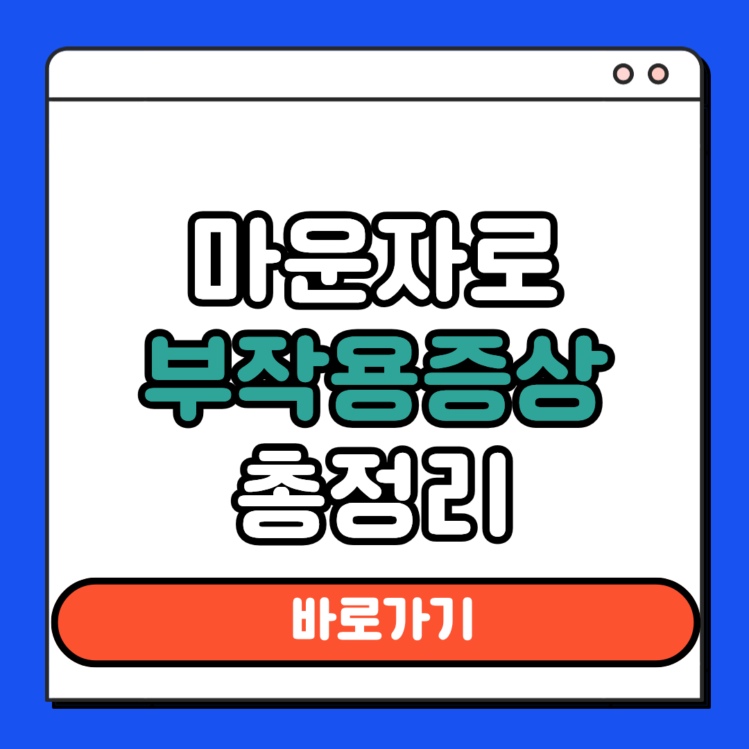 마운자로 부작용 증상 총정리