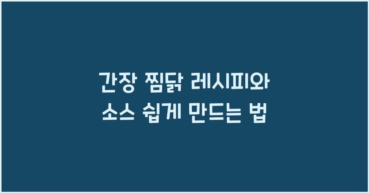 간장 찜닭 레시피와 소스