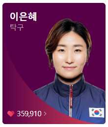 탁구 국가대표 여자 이은혜