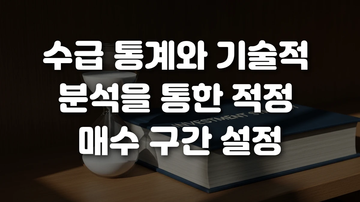 수급 통계와 기술적 분석을 통한 적정 매수 구간 설정